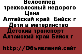 Велосипед трехколесный недорого. › Цена ­ 1 500 - Алтайский край, Бийск г. Дети и материнство » Детский транспорт   . Алтайский край,Бийск г.